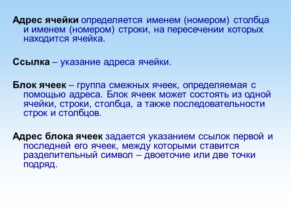 Адрес ячейки определяется именем (номером) столбца и именем (номером) строки, на пересечении которых находится